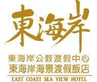 東海岸海景渡假飯店